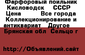 Фарфоровый поильник Кисловодск 50 СССР › Цена ­ 500 - Все города Коллекционирование и антиквариат » Другое   . Брянская обл.,Сельцо г.